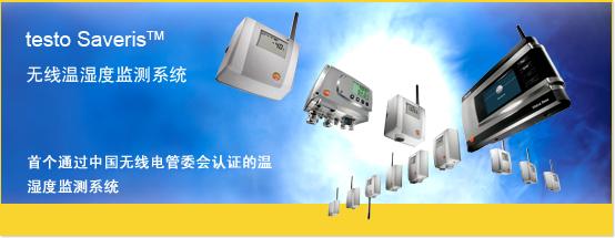 德圖無(wú)線溫濕度測(cè)量系統(tǒng)testo Saveris