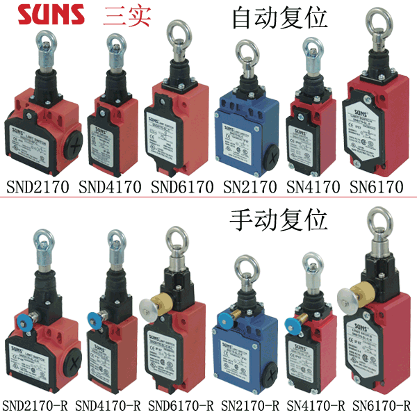 拉繩開(kāi)關(guān)\拉線開(kāi)關(guān)——在工作區(qū)域內(nèi)的任意一點(diǎn)保護(hù)人身和設(shè)備的安全 SUNS美國(guó)三實(shí)
