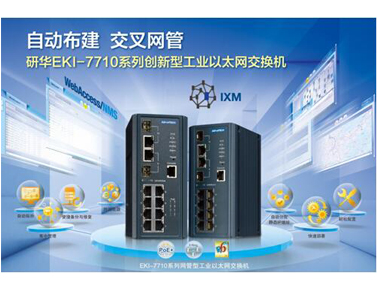 研華EKI-7710系列創(chuàng)新型工業(yè)以太網(wǎng)交換機