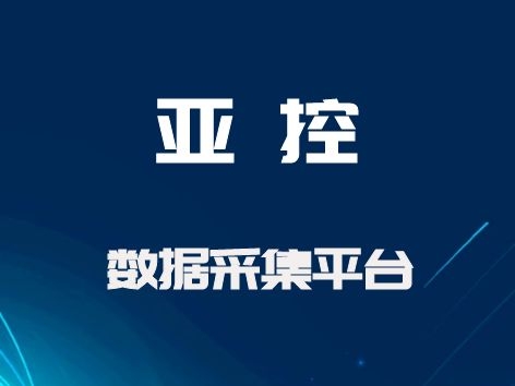 亞控 數(shù)據(jù)采集平臺（KingDataCollector、KingDataServer）