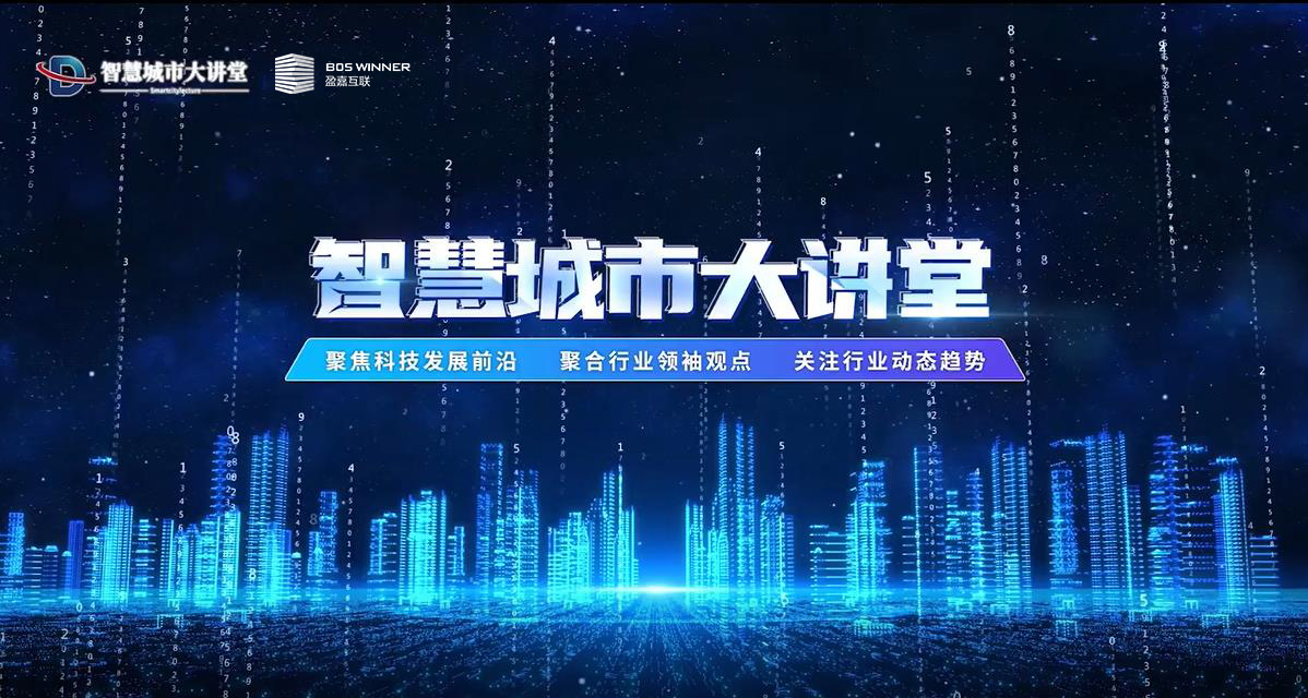 智慧城市大講堂 | 盈嘉互聯(lián)陸一昕：基于CIM的智慧城市數(shù)據(jù)底盤