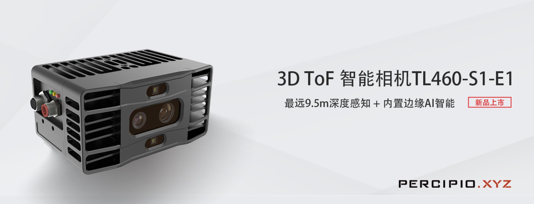 圖漾科技-3D ToF 智能工業(yè)相機-TL460