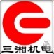 株洲三湘機(jī)電設(shè)備有限公司