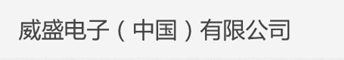 威盛電子（中國(guó)）有限公司