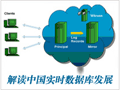 實時數(shù)據(jù)庫技術專題