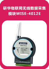 研華物聯(lián)網(wǎng)無(wú)線數(shù)據(jù)采集模塊WISE-4012E