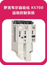 羅克韋爾自動(dòng)化 K5700 運(yùn)動(dòng)控制系統(tǒng)